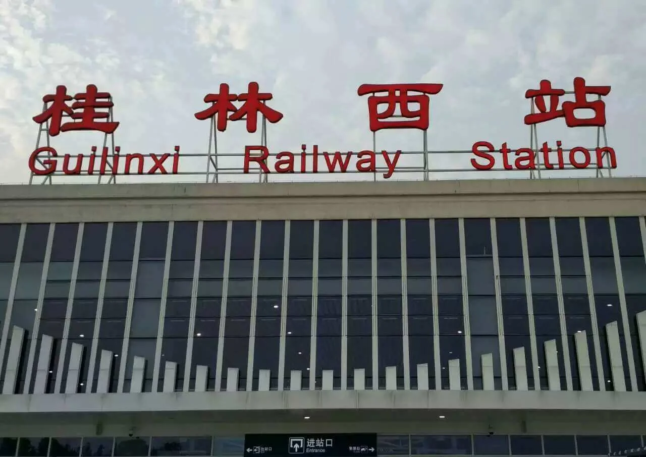 桂林西站 桂林西站
