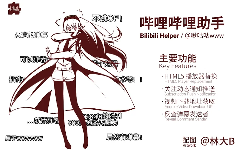 哔哩哔哩助手:bilibili.com 综合辅助扩展 哔哩哔哩助手:bilibili.com 综合辅助扩展