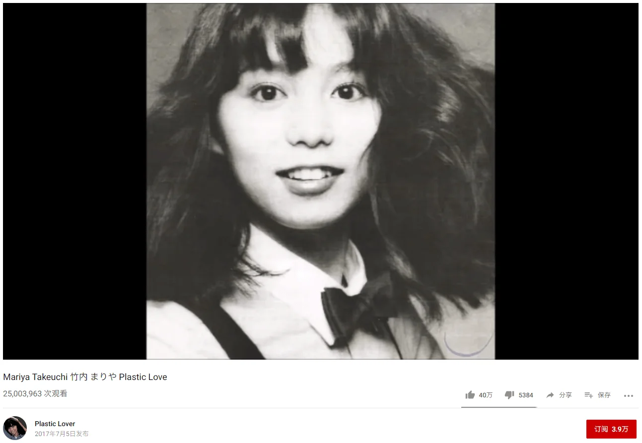 ▲ Mariya Takeuchi 竹内 まりや Plastic Love