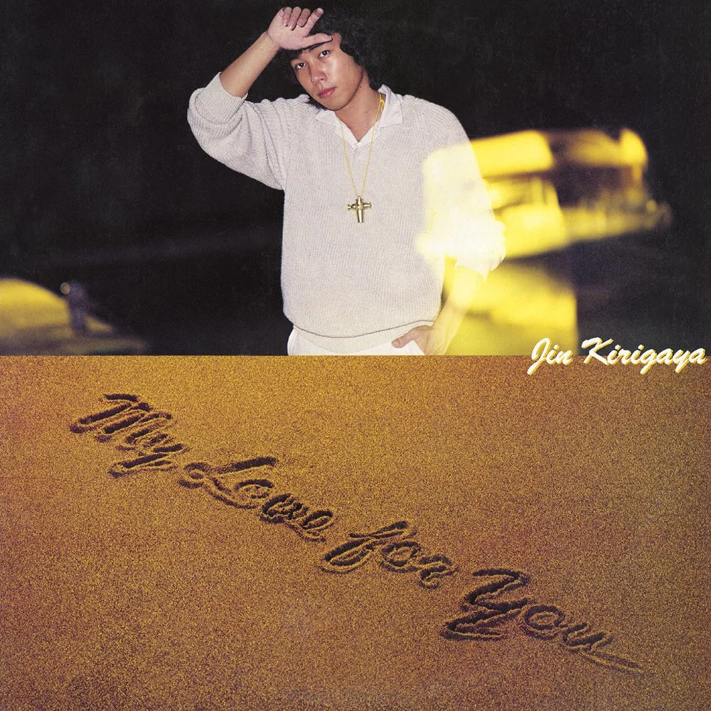 海へ帰ろう / 桐ヶ谷仁 / My Love For You / 1979