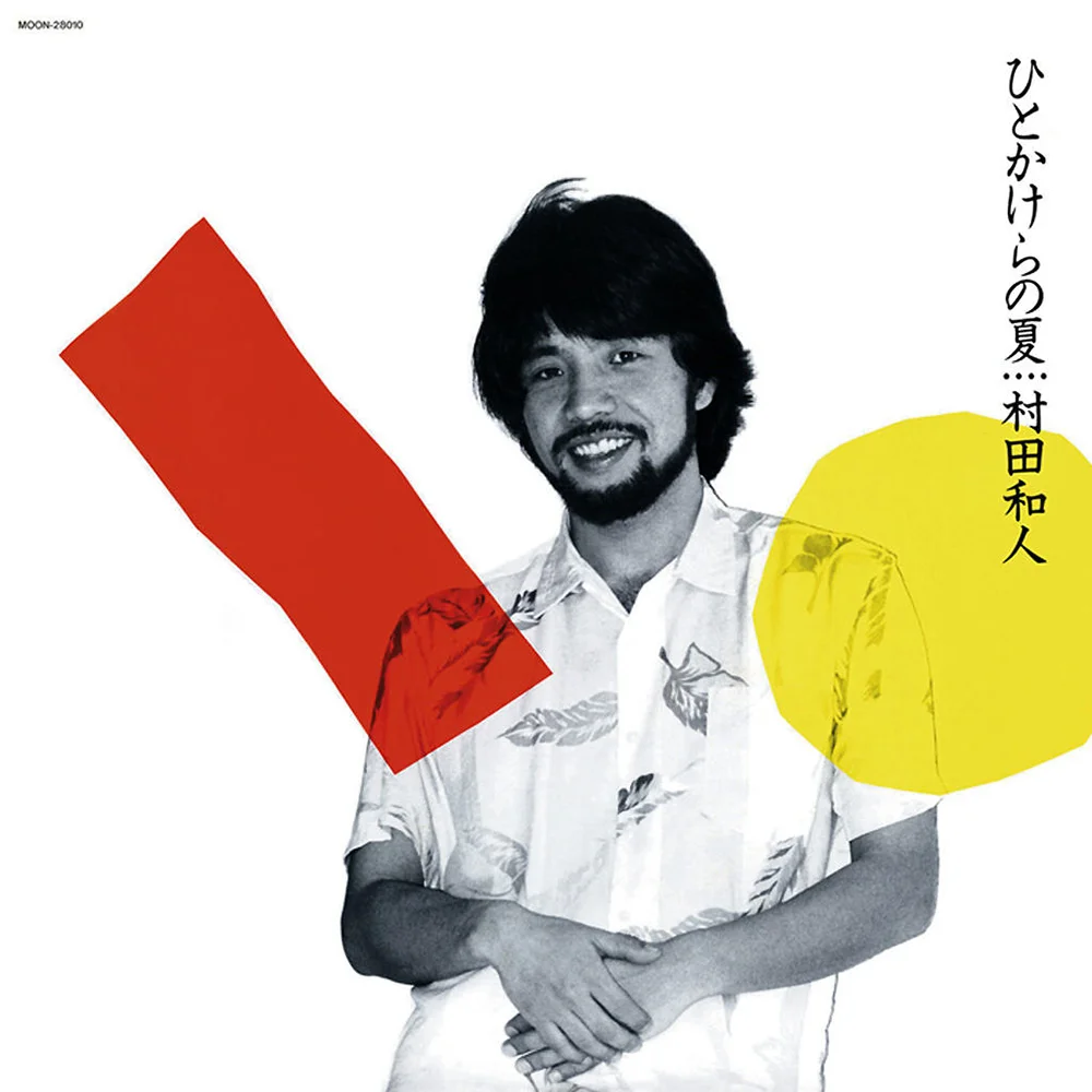やさしさにGood-bye / 村田和人 / ひとかけらの夏 / 1983