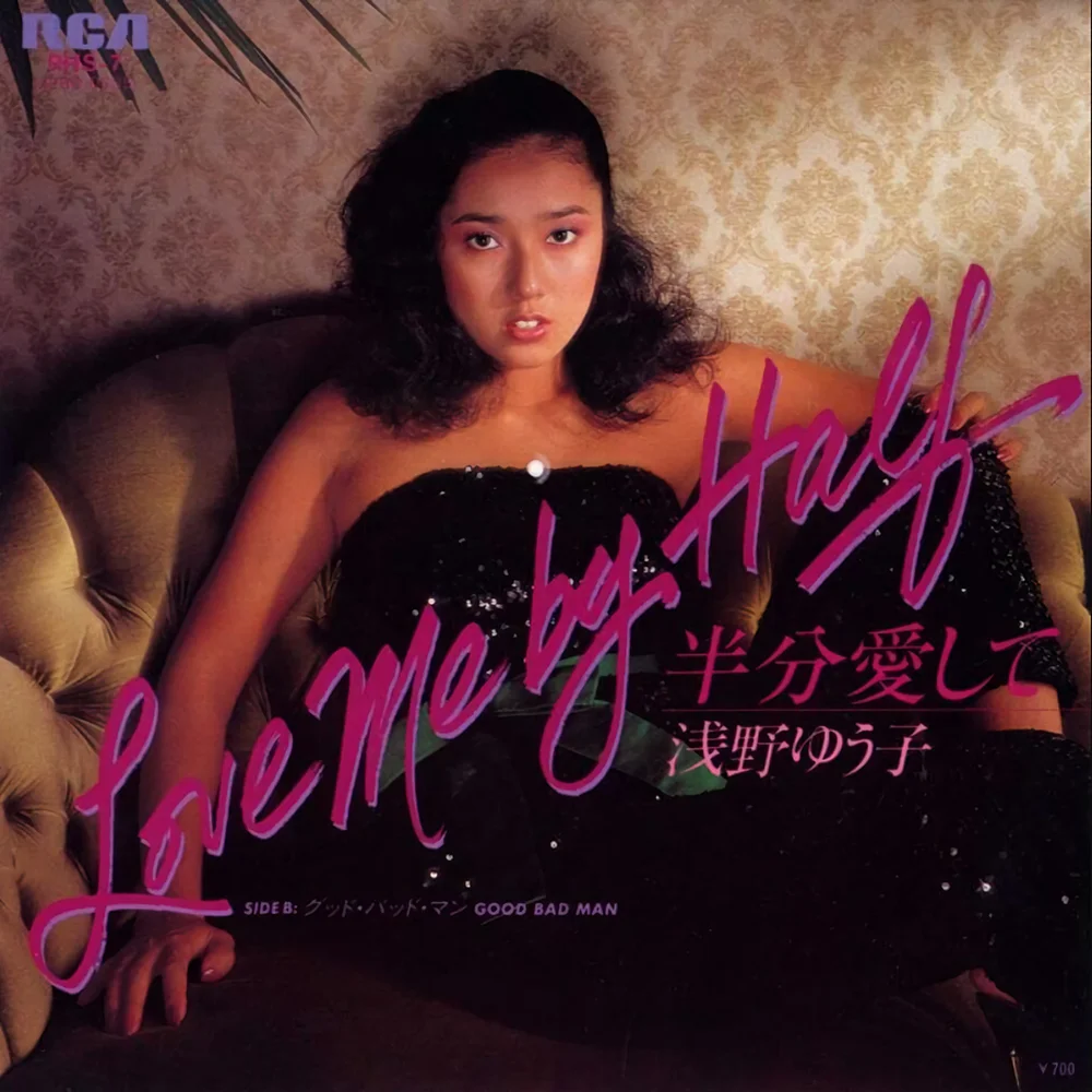 半分愛して / 浅野ゆう子 / 半分愛して / 1980