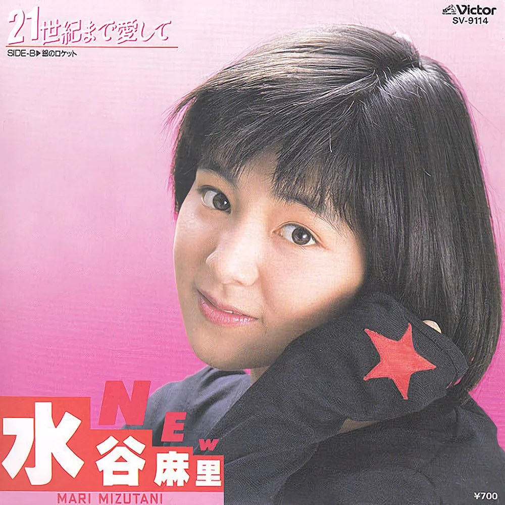 銀のロケット / 水谷麻里 / 21世紀まで愛して / 1986