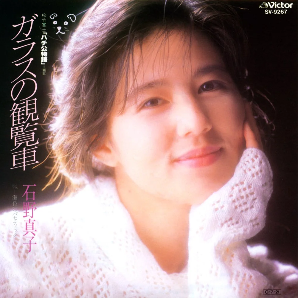 ガラスの観覧車 / 石野真子 / ガラスの観覧車 / 1987