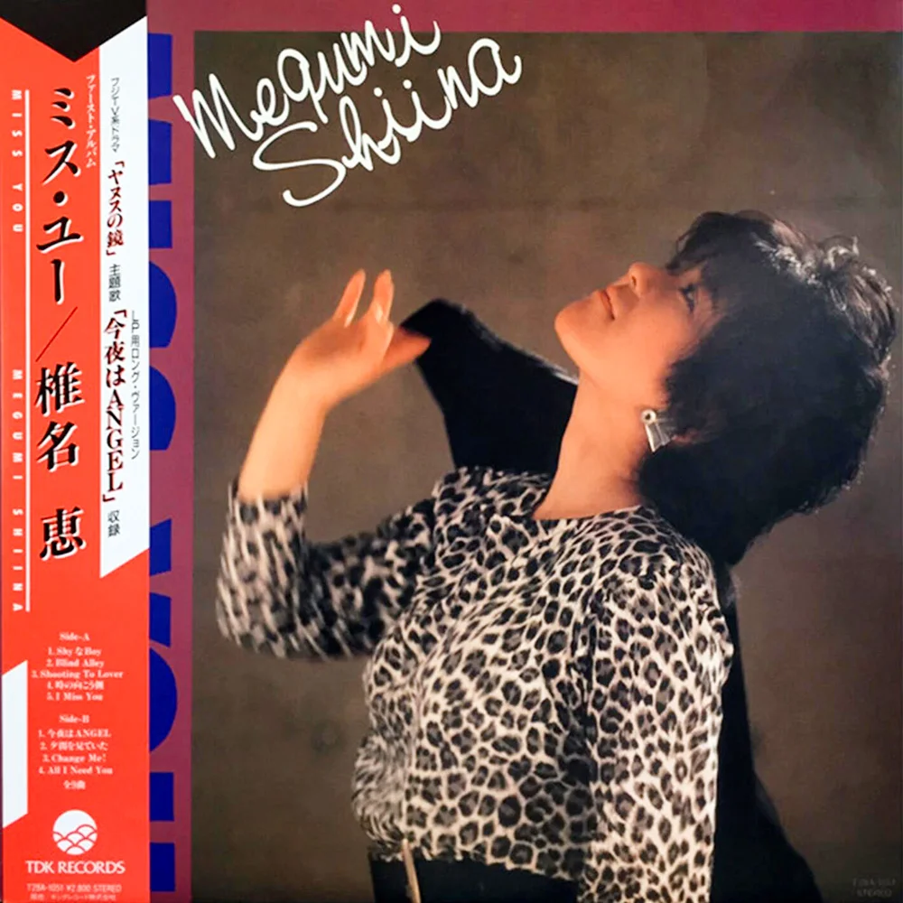 夕闇を見ていた / 椎名恵 / ミス・ユー (Miss You) / 1986