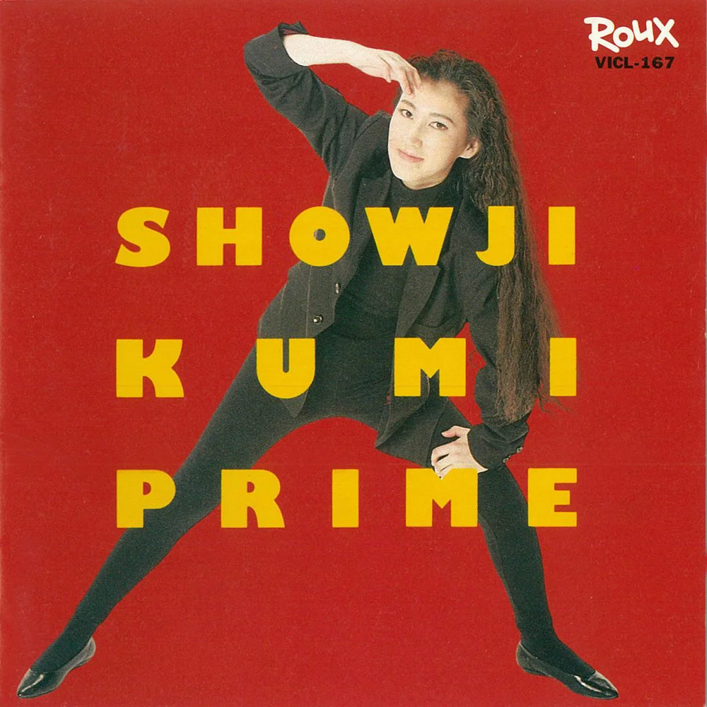 あの頃のように (prime version) / 障子久美 / PRIME / 1991